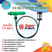 วาล์วดูดปุ๋ย แวนจูรี่ 3/4" (6 หุน) SUPER PRODUCT มีบริการเก็บเงินปลายทาง