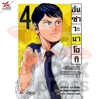 (?พร้อมส่ง?) ฮันซาวะ นาโอกิ เล่ม 1-4