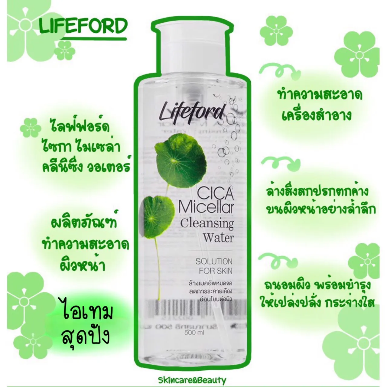 Lifeford Paris CICA Micellar Cleansing Water 500 ml.ไลฟ์ฟอร์ด ปารีส  คลีนซิ่ง วอเตอร์ 500 มล. | Lazada.co.th