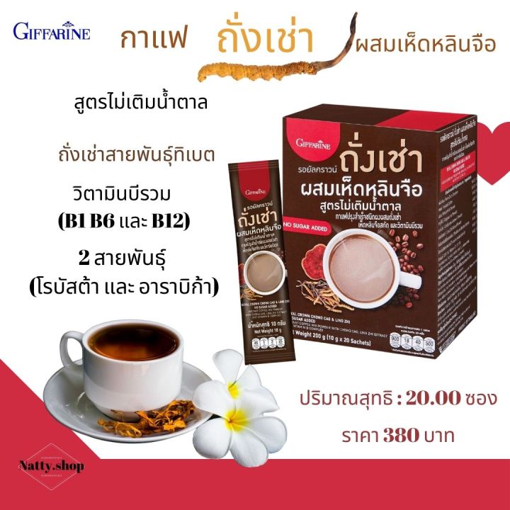 ส่งฟรี-กาแฟสุขภาพ-กาแฟกิฟฟารีน-กาแฟเห็ดหลินจือ-กาแฟลดน้ำหนัก-กิฟฟารีน-รอยัลคราวน์-ถั่งเช่า-ผสมเห็ดหลินจือ-สูตรไม่เติมน้ำตาล