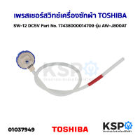 เพรสเชอร์สวิทช์ เครื่องซักผ้า TOSHIBA โตชิบา SW-12 DC5V Part No. 17438000014709 รุ่น AW-J800AT และอื่นๆ อะไหล่เครื่องซักผ้า