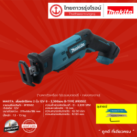 MAKITA JR105 เลื่อยชักไร้สาย 2 นิ้ว 12v 0-3300รอบ B-TYPE รุ่น JR105DZ (เครื่องเปล่า) |ชิ้น| TTR Store