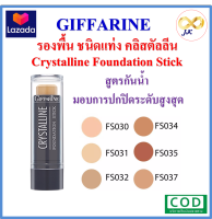 รองพื้นชนิดแท่ง คริสตัลลีน กิฟฟารีน Crystalline Foundation Stick สูตรกันนํ้า มอบการปกปิดระดับสูงสุด *มีเก็บเงินปลายทาง*