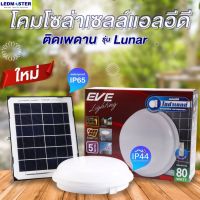 EVE โคมไฟเพดานโซล่าเซลล์ ทรงซาลาเปา 80W  Daylight พร้อมรีโมท โคมโซล่าเซลล์แอลอีดี  Solar cell Ceiling lamp