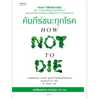B2S หนังสือ คัมภีร์ชนะทุกโรค How Not to Die (ปกใหม่)