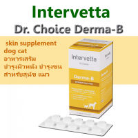 [[ส่งฟรีไม่มีขั้นต่ำ]] Dr. Choice Derma-B Exp.11/2023 Intervetta อาหารเสริม บำรุงผิวหนัง บำรุงขน สุนัข แมว skin supplement dog cat