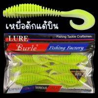 เหยื่อ ดักแด้บิน curly tail  หางหยิก ทรงนี้ต้องลองหางพริ้วมาก 1ซอง 6 ตัว พร้อมส่ง!!!