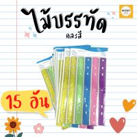 (แพ็ค 15 อัน) ไม้บรรทัด 30 ซม. ไม้บรรทัด คละสี ไม้บรรทัดคัลเลอร์ฟูล ไม้บรรทัดเกาหลี ไม้บรรทัดมินิมอล