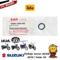 โอริง ไส้กรองน้ำมันเครื่อง O-RING, OIL FILTER แท้ Suzuki VanVan 125/200 / GD110 / Raider 125