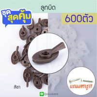 ลูกบิด แถมสกรู! 600ตัว ( ขาว ชา ) ตัวล็อคบานมุ้งลวด ตัวล็อกมุ้งลวด มุ้งลวด ลูกบิดหางปลา ที่ล็อกมุ้งลวด มุ้งลวด มุ้ง ตัวล็อค ALUWARE AW083