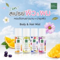 Baby Bright Body &amp; Hair Mist 50ml. บอดี้แอนด์แฮร์มิส สเปรย์ผิว&amp;ผมหอม 4 กลิ่น