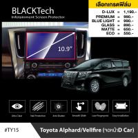 Toyota Alphard / Velfire (จอหน้า D Car)  ฟิล์มกันรอยหน้าจอรถยนต์ ฟิล์มขนาด 10.9 นิ้ว (TY15) - BLACKTech by ARCTIC (มี 6 เกรดให้เลือก)