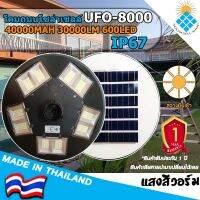 NEW!!! UFO ไฟถนนโซล่าเซลล์ รุ่น  UFO-8000W-WW (แสงวอมไวท์)  ทรงจานบิน เเบตเตอรี่อึด สว่างถึงเช้า  ไม่รวมเสา  รับประกันแผง 5 ปี ค่าไฟ 0 บาท!!!!!