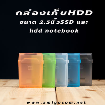 กล่องเก็บHDD กล่องใส่ฮาร์ดดิสก์ ขนาด2.5" สำหรับเก็บHDD2.5"โน็ตบุ๊ค และSSD