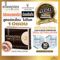 น้ำยา เซ็ตติ้งขนตา ขนคิ้ว รีฟิลน้ำยาเซ็ทติ้งโลชั่น elleeplex 10 ซอง elleebana ออสเตรเลีย ของแท้100%...ส่งไว