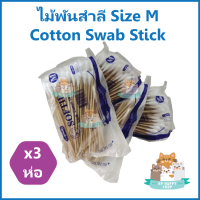 (3 ห่อ) ไม้พันสำลี Size M สำลีไม้พันก้าน Cotton Swab Stick  เช็ดหู ทำความสะอาดแผล