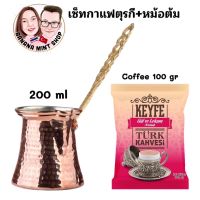 Coffee Set เซ็ททำกาแฟตุรกี 2 ชิ้น หม้อต้มด้ามไม้ 3 ขนาด +กาแฟผสมกุหลาบ100 กรัม ยี่ห้อ KEYFE กาแฟโบราณ กาแฟตุรกี กาแฟคั่วบด Turkish Coffee