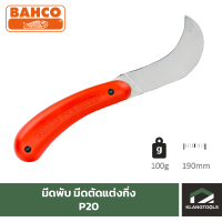 มีดพับ มีดตัดแต่งกิ่ง ยี่ห้อ BAHCO รุ่น P20