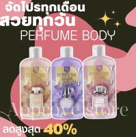 โลชั่นน้ำหอม (Perfume body lotion)กลิ่นหอมติดทน ช่วยปรับสภาพผิวให้สว่างเนียนอย่างเห็นได้ชัด มีให้เลือก3 กลิ่น