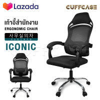 InnHome เก้าอี้สำนักงาน เก้าอี้ทำงาน Ergonomic Chair รุ่น Iconic เก้าอี้ล้อเลื่อน มี Lumbar รองรับสรีระ เบาะผ้าตาข่ายแข็งแรง รับน้ำหนักได้ 100Kg. เก้าอี้ เก้าอี้ออฟฟิศ