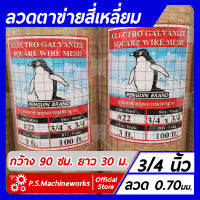 ลวดตาข่ายสี่เหลี่ยม ลวดตาข่ายกรงไก่ ลวดตาข่ายกรงนก ชุบกัลวาไนซ์ เบอร์ 22 ตา 3/4 นิ้ว กว้าง 90 ซม. ยาว 30 เมตร