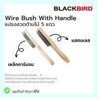 แปรงลวด ด้ามไม้  5 แถว แปรงลวดคาร์บอน แปรงลวดสแตนเลส ยี่ห้อ BLACKBIRD