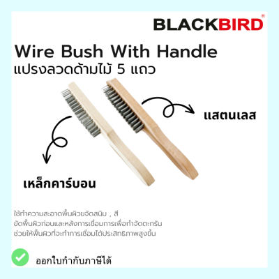 แปรงลวด ด้ามไม้  5 แถว แปรงลวดคาร์บอน แปรงลวดสแตนเลส ยี่ห้อ BLACKBIRD