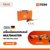 เครื่องมือตัดอเนกประสงค์ FEIN Mutlimaster MM300