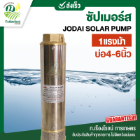 ซัปเมิสโซล่าเซลล์ ปั๊มน้ำโซล่าเซลล์ ปั๊มบาดาลโซล่าเซลล์ โจได Solar cell JODAI JODAI HUTSU AC DC เครื่องสูบน้ำโซล่าเซลล์ พลังงานแสงอาทิตย์ ซับเมอร์ส