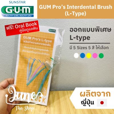 มาใหม่! Gum Interdental Brush L-Type แปรงซอกฟัน ด้ามจับ รูปตัว L แปรงซอกฟันของคนจัดฟัน