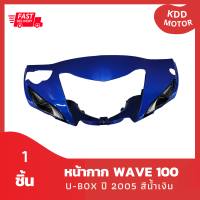 หน้ากาก Wave 100S U-box ปี2005 สีน้ำเงิน รวม 1 ชิ้น