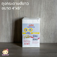 [PaperBag4x6ขาว] ถุงกระดาษใส่อาหาร สีขาว ขนาด 4"x6" - 1 แพ็ค จำนวน 100 ใบ