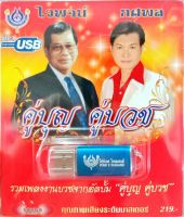 USB แฟลชไดร์ฟเพลง รวมเพลงงานบวชจากอัลบั้ม คู่บุญ คู่บวช ไวพจน์ ทศพล