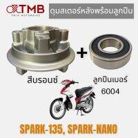 ดุมสเตอร์ ดุมสเตอร์หลังพร้อมลูกปืน สีบรอนซ์ ใส่ YAMAHA SPARK135, NANO, ยามาฮ่า สปาร์ค 135, นาโน