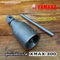 ดูดแม่เหล็กจานไฟ Xmax งานสั่งทำ เหล็กมีน้ำหนัก เกลียวไม่รูดง่าย