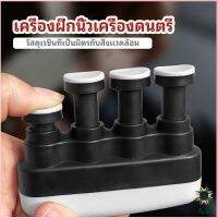 Ayla อุปกรณ์บริหารนิ้ว สำหรับนะกดนตรี และบุคคลทั่วไป musical instrument finger trainer