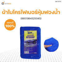 ผ้าไมโครไฟเบอร์หุ้มฟองน้ำ (8851984325045) DIFF