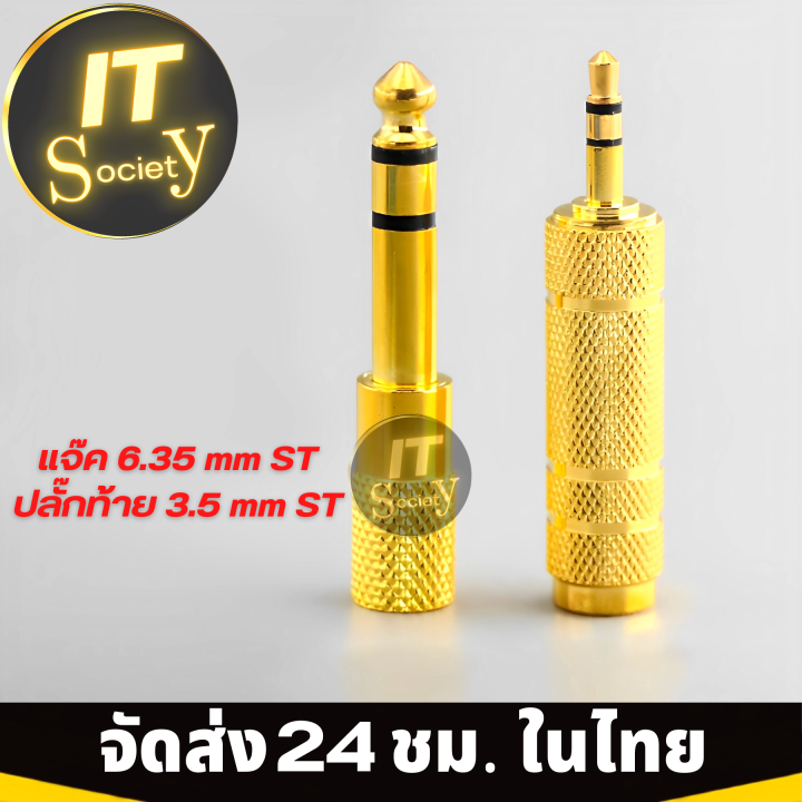 อะแดปเตอร์-แจ๊ค-6-35mm-jack-6-35mm-หัวแปลงแจ๊ค-jack-converter-adapter-แจ๊ค-3-5mm-to-6-35mm-ตัวเมีย-แจ๊คแปลงไมค์-หัวแปลงไมค์-แจ๊ค-6-35-mm-st-ปลั๊กท้าย-3-5-mm