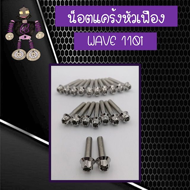 โปรดีล-คุ้มค่า-น็อตแคร้งหัวเฟือง-wave-110i-น็อตแคร้งสแตนเลสแท้-100-ของพร้อมส่ง-เฟือง-โซ่-แค-ต-ตา-ล็อก-เฟือง-โซ่-เฟือง-ขับ-โซ่-เฟือง-โซ่-คู่