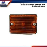 ( PRO+++ ) โปรแน่น.. ⚡️ไฟเลี้ยวข้าง ไฟเลี้ยวแก้ม ไดฮัทสุ DAIHATSU S.60 S.70 สีส้ม ข้างซ้าย/ขวา ราคาสุดคุ้ม ชิ้น ส่วน ไฟ เลี้ ย ว ไฟ เลี้ยว แต่ง ไฟ เลี้ยว msx ไฟ เลี้ยว บัง ลม