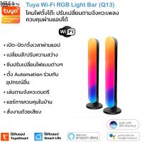 ❤Tuya Wi-Fi RGBW Light Bar (Q13) โคมไฟตั้งโต๊ะ RGB เปลี่ยนสี ปรับความสว่าง เล่นตามเพลง รองรับ Google Home Alexa❆