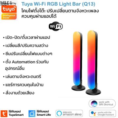 ❤Tuya Wi-Fi RGBW Light Bar (Q13) โคมไฟตั้งโต๊ะ RGB เปลี่ยนสี ปรับความสว่าง เล่นตามเพลง รองรับ Google Home Alexa❆