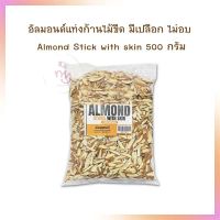 อัลมอนด์แท่งก้านไม้ขีด มีเปลือก ไม่อบ Almond Stick with skin 500 กรัม  ถั่ว ธัญพืช เบเกอรี่ Grain Beans&amp;Pulses bakery  สินค้านำเข้า