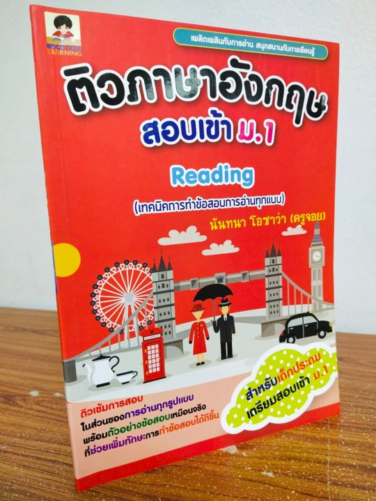 หนังสือ-คู่มือเตรียมสอบ-ชุด-ติวภาษาอังกฤษ-สอบเข้า-ม-1-เล่ม-2-reading-เทคนิคการทำข้อสอบการอ่านทุกรูปแบบ