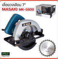 MASAKI เลื่อยวงเดือน 7 นิ้ว รุ่น MK-5800 กำลังไฟ 900W ความเร็วรอบ 4700rpm. ตัดไม้ ซอย บังใบ ตัดเข้ามุม ตัดเรียว และทำเดือยได้หมด