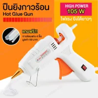 ( Promotion+++) คุ้มที่สุด ปืนยิงกาวร้อน ปืนกาวไฟฟ้า ปืนกาว 105W ขนาดใหญ่ 11 mm [ แถมฟรีแท่งกาว 4 ชิ้น ] ราคาดี กาว กาว ร้อน กาว อี พ็ อก ซี่ กาว ซิ ลิ โคน