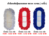 ผ้าม็อบดันฝุ่น 18 นิ้ว แบบสอด สีขาว แดง น้ำเงิน  สินค้าดี มีคุณภาพ