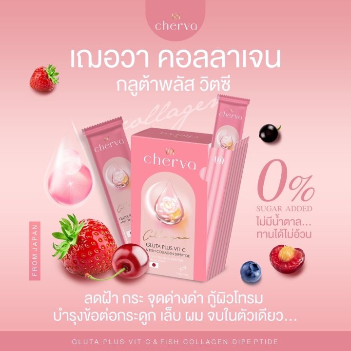 cherva-collagen-gluta-plus-vitc-เฌอวา-คอลลาเจน-กลูต้าพลัส-วิตซี-ลดสิว-ผิวขาว