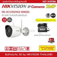 ( Promotion+++) คุ้มที่สุด DS-2CV2021G2-IDW(D) (4.0mm+Adapter) กล้องวงจรปิด Hikvision IPC 2MP Wi-Fi ราคาดี อุปกรณ์ สาย ไฟ ข้อ ต่อ สาย ไฟ อุปกรณ์ ต่อ สาย ไฟ ตัว จั๊ ม สาย ไฟ