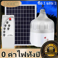 ?ซื้อ 1 แถม 1 หลอดไฟโซล่าเซลล์ ไฟตุ้มโซล่าเซล โซล่าเซลล์ หลอดไฟ solar cell lamp หลอดไฟพกพา ค่าไฟ 0 บาท สว่าง 8-12 ชม ไฟโซล่าเซลล์ หลอดไฟสว่างมาก